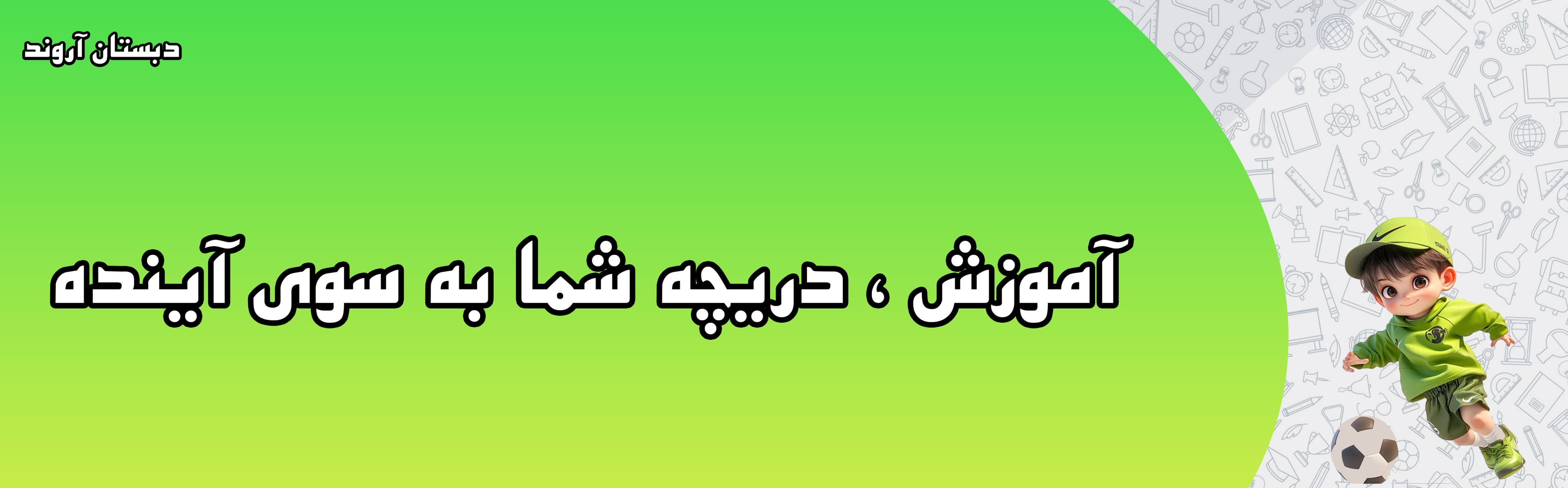 دبستان آروند