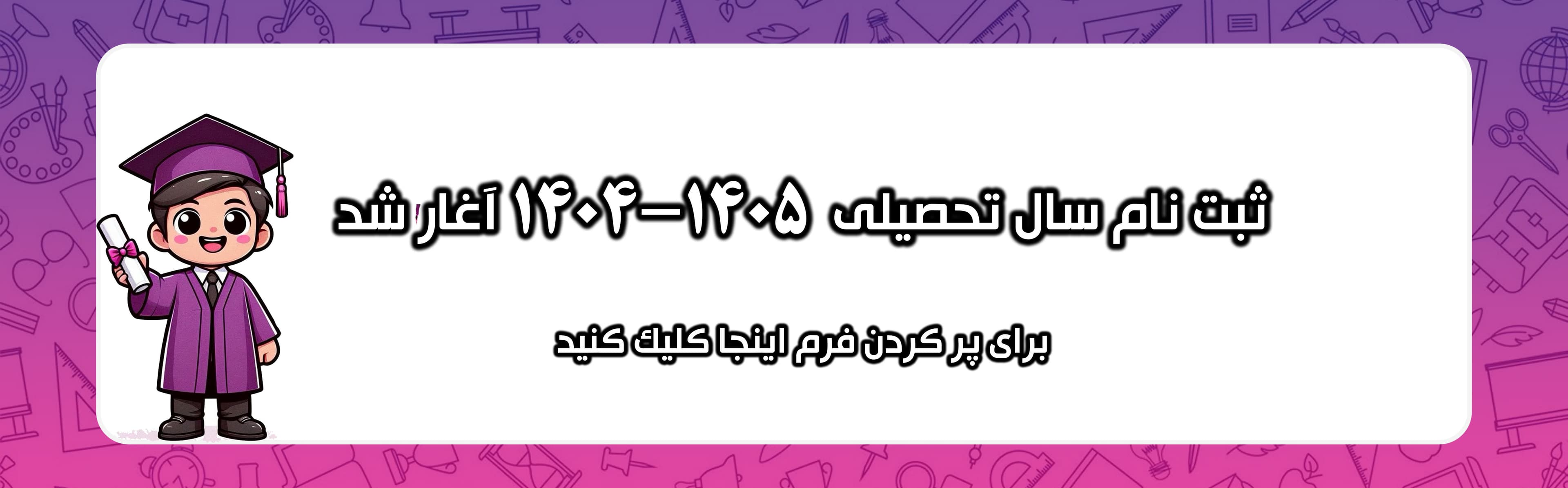 ثبت نام سال 1404-1405
